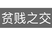 贫贱之交