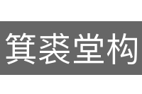 箕裘堂构