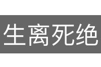 生离死绝