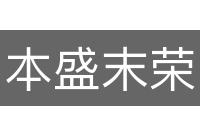 本盛末荣