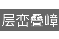 层峦叠嶂