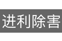 进利除害