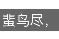 蜚鸟尽，良弓藏
