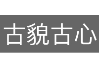 古貌古心