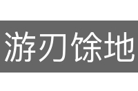 游刃馀地
