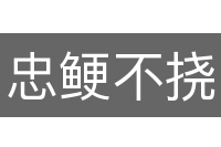 忠鲠不挠