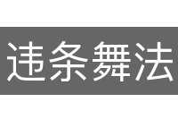违条舞法