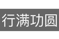 行满功圆