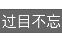 过目不忘