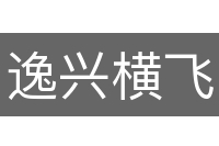 逸兴横飞