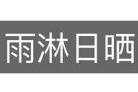 雨淋日晒
