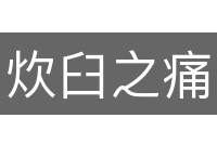 炊臼之痛