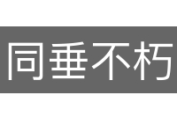 同垂不朽