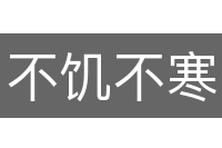 不饥不寒