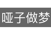 哑子做梦