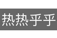 热热乎乎