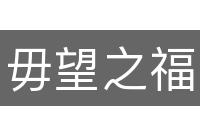 毋望之福