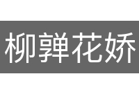 柳亸花娇