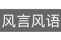 风言风语