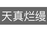 天真烂缦
