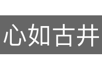 心如古井