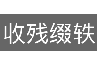 收残缀轶