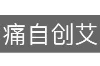 痛自创艾