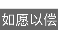 如愿以偿