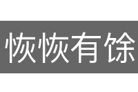 恢恢有馀