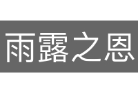 雨露之恩