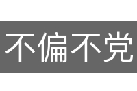不偏不党