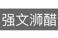 强文浉醋