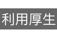 利用厚生