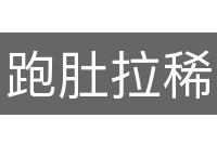 跑肚拉稀