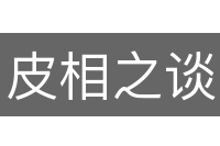 皮相之谈