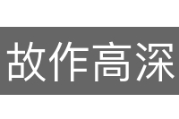 故作高深