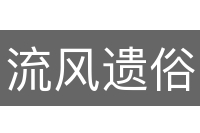 流风遗俗