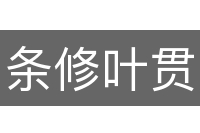 条修叶贯