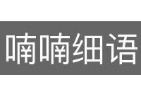 喃喃细语