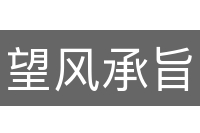 望风承旨