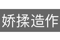 娇揉造作
