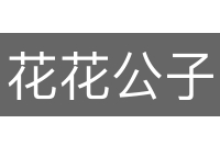 花花公子