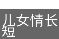 儿女情长，英雄气短