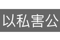 以私害公