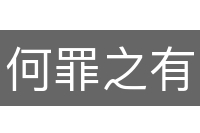 何罪之有