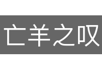 亡羊之叹