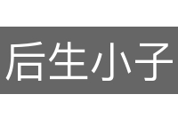 后生小子