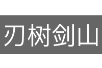 刃树剑山