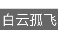 白云孤飞