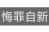 悔罪自新